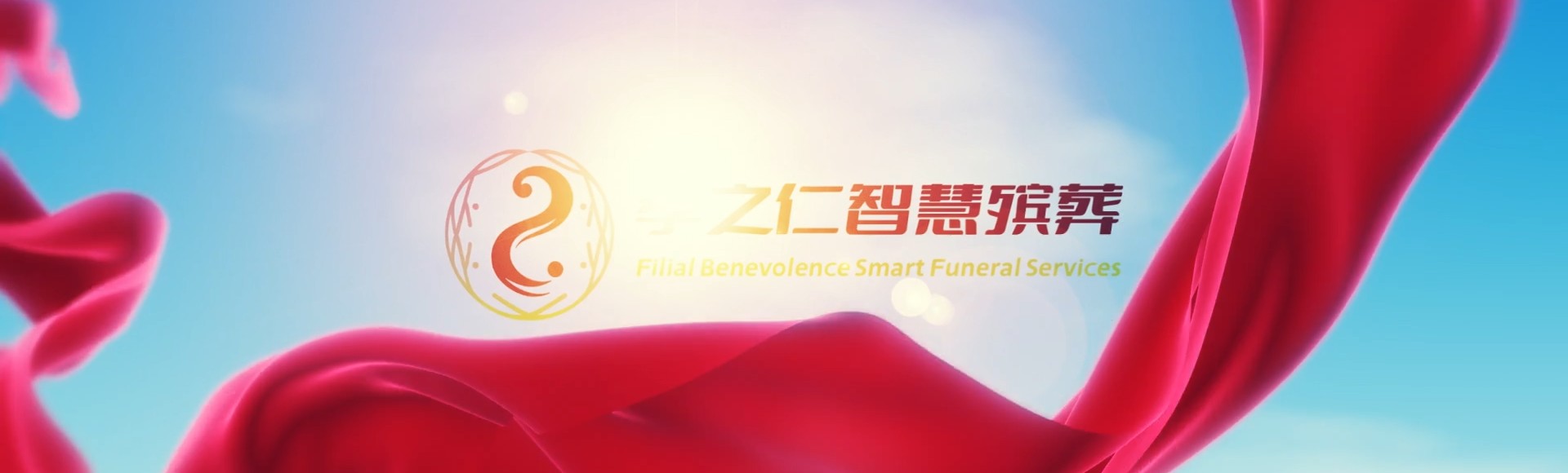 楚雄姚安孝之仁智慧殡葬陵墓园服务系统平台